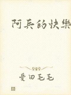 阿兵的快乐生活