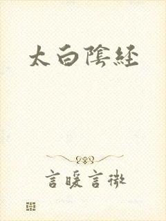 太白阴经