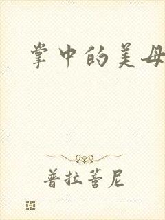 掌中的美母版主