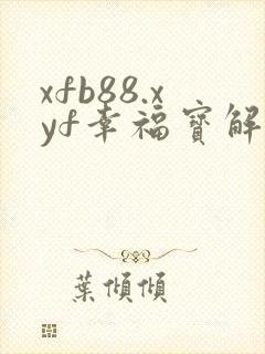 xfb88.xyf幸福宝解锁版