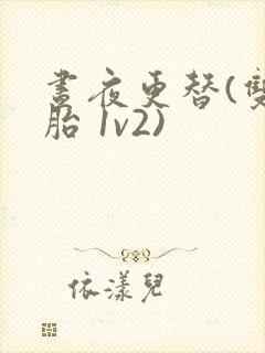 昼夜更替(双胞胎 1v2)