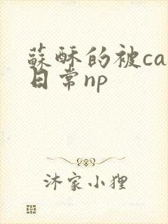 苏酥的被cao日常np