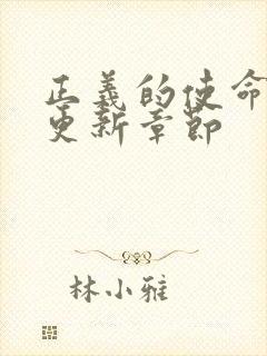 正义的使命超前更新章节