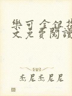 乐可 金银花全文免费阅读在线