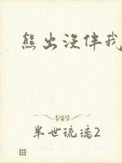 熊出没伴我雄心