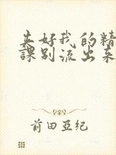 夹好我的精去上课别流出来了视频