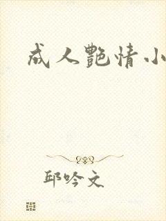 成人艳情小说
