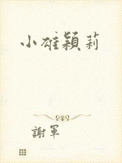 小雄颖莉