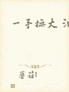 一手抚大 泱暖