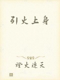 引火上身
