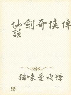 仙剑奇侠传四小说