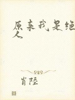 原来我是绝世高人