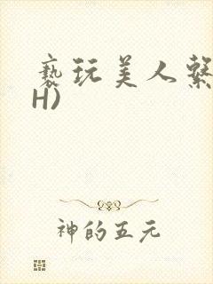 亵玩美人系统(H)