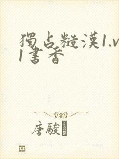 独占糙汉1.v1书香