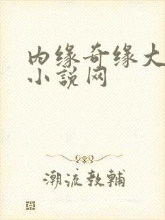 内缘奇缘大团圆小说网