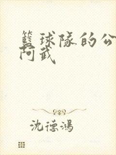 篮球队的公用狗阿武