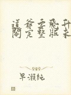 道爷要飞升笔趣阁完整版未删减