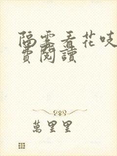 隔雾看花吱吱免费阅读