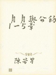月月与公的激情1一5章