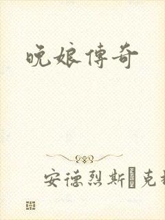 晚娘传奇