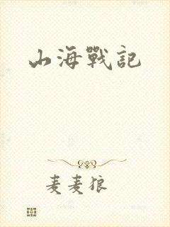 山海战记