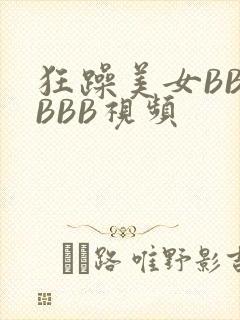 狂躁美女BBBBBB视频