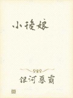 小后娘