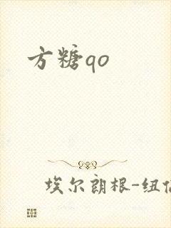 方糖qo