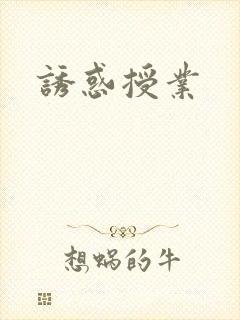 诱惑授业