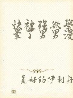 快被强欲学长c晕了男男漫画