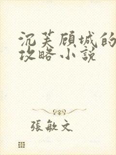 沉芙顾城的优质攻略小说