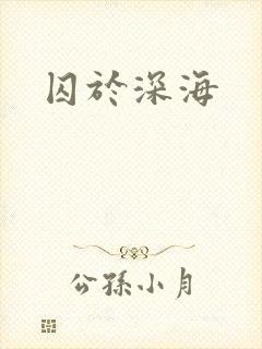 囚于深海