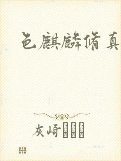 色麒麟修真传奇