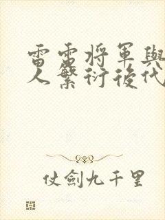 雷电将军与丘丘人繁衍后代