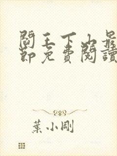 阎王下山最新章节免费阅读