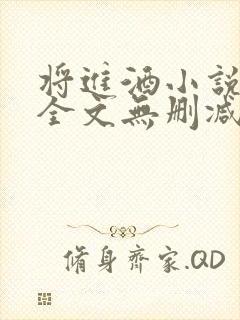 将进酒小说免费全文无删减阅读