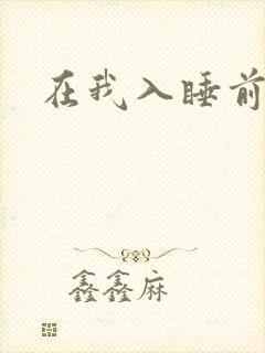 在我入睡前