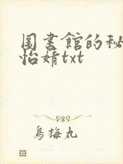 图书馆的秘密程怡婧txt