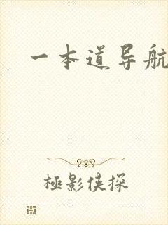 一本道导航