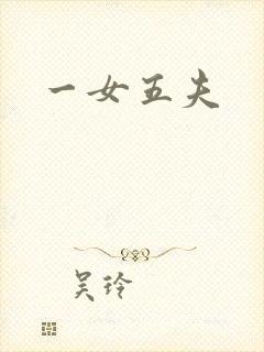 一女五夫