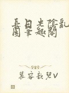 长日光阴乱作一团笔趣阁