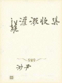 jy灌溉收集系统