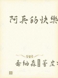 阿兵的快乐生活