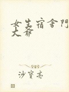 女生宿舍门房秦大爷