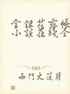 金银花露帐中香小说在线全文免费阅读笔