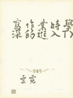 写作业时学长深深的进入TXT