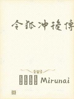 令狐冲后传