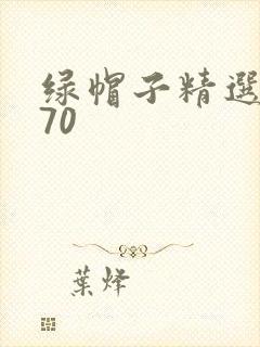 绿帽子精选系列70