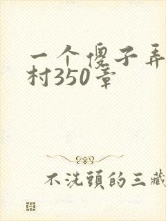 一个傻子弄一个村350章