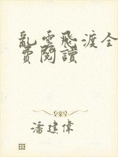 乱云飞渡全文免费阅读